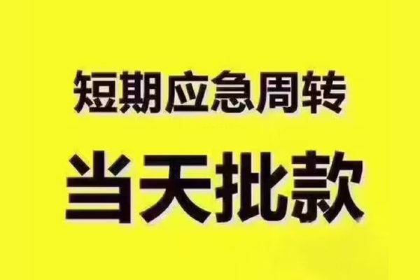 上海私放短拆垫资-上海私放短借私借空放-上海私放贷款公司电话号码