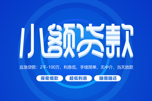 上海私放短拆短借-上海私放小额贷款-上海私放民间私借