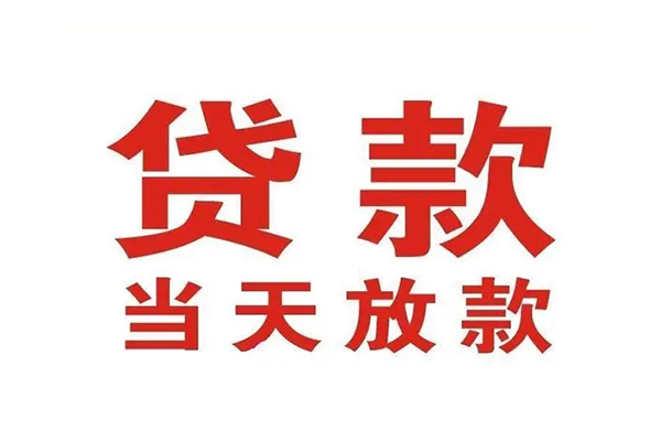 上海私放哪有民间借贷-上海私放民间无抵押借钱-上海私放民间借贷当天下款