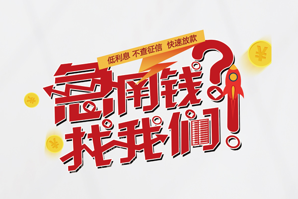 上海私放借钱急用钱-上海私放空放借钱不看资产-上海私放短借费用