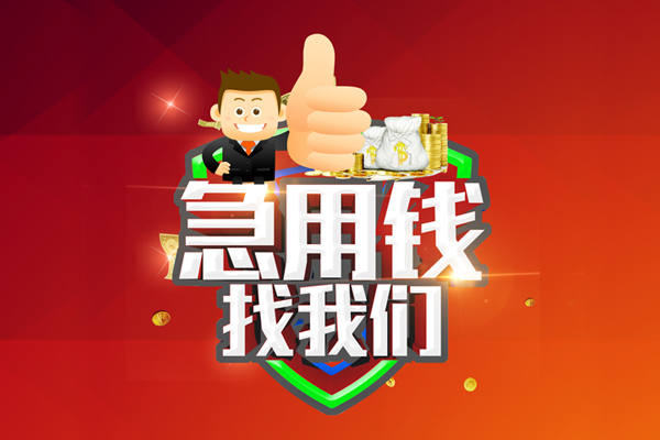 上海私放哪里可以信用贷款-上海私放短借当天借钱-上海私放个人借贷私借