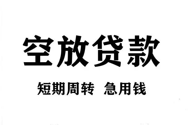 上海私放短期空放小额贷款-上海私放哪有民间借贷-上海私放私借空放直接上门