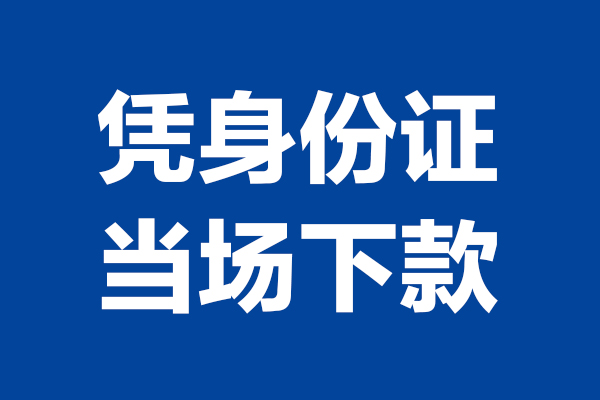 上海私放24小时上门放款-上海私放个人借贷平台-上海私放贷款只要身份证