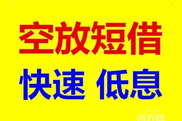 上海私放应急借钱空放-上海私放私人24小时借钱-上海私放私借空放当场拿钱