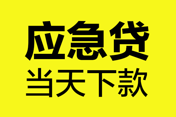 上海私放哪里可以小额贷款-上海私放无抵押信用贷款-上海私放哪有短借